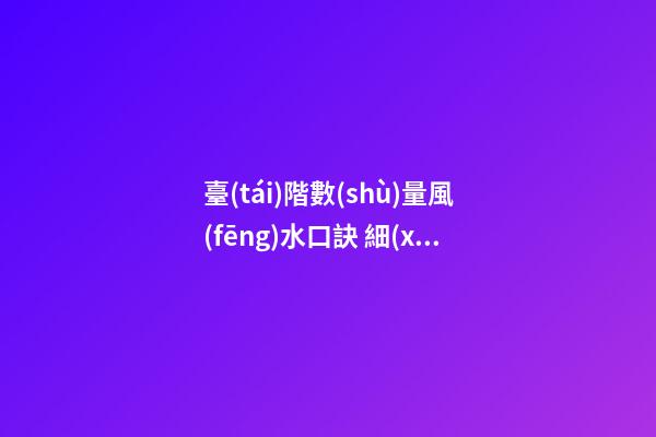 臺(tái)階數(shù)量風(fēng)水口訣 細(xì)節(jié)之處要留意